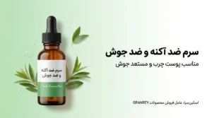 سرم ضد جوش و ضد آکنه